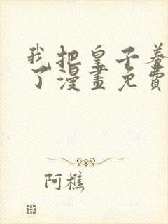 我把皇子养黑化了漫画免费阅读