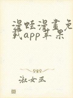 漫蛙漫画免费下载app苹果