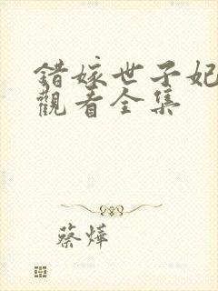 错嫁世子妃免费观看全集