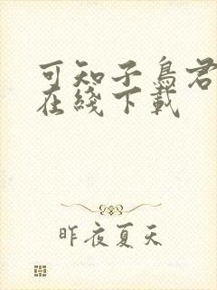 可知子鸟君漫画在线下载