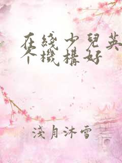 在线少儿英语哪个机构好