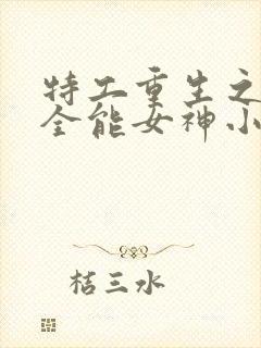 特工重生之快穿全能女神小说无弹窗