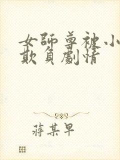 女师尊被小师弟欺负剧情