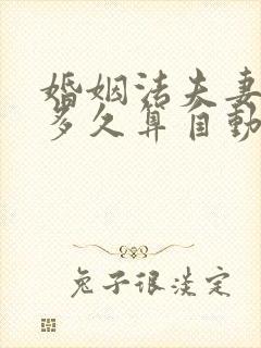 婚姻法夫妻分居多久算自动离婚