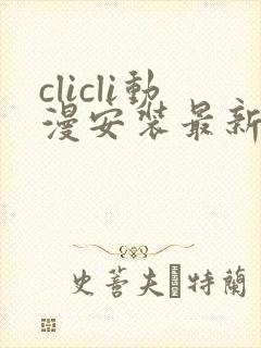 clicli动漫安装最新版本