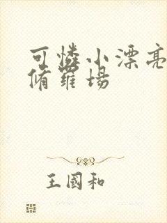 可怜小漂亮被迫修罗场