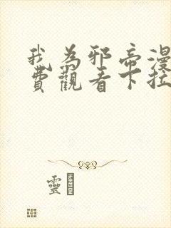 我为邪帝漫画免费观看下拉式六漫画