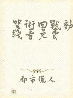 咒术回战动漫在线看免费