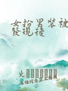 女扮男装被太子发现后