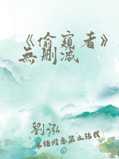 《偷窥者》韩漫无删减