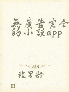 无广告完全免费的小说app
