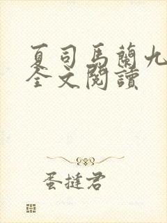 夏司马兰九皇子全文阅读