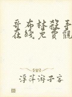 哥布林杀手漫画在线免费观看