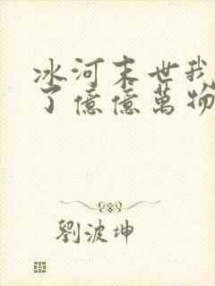 冰河末世我囤积了亿亿万物资一场旅途