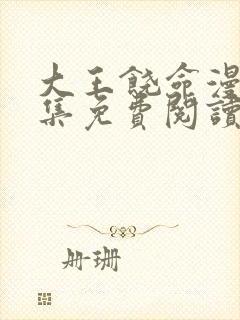 大王饶命漫画全集免费阅读下拉式