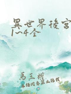 异世界后宫物语1~4全