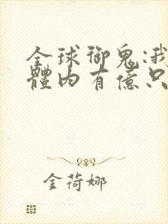 全球御鬼:我的体内有亿只鬼