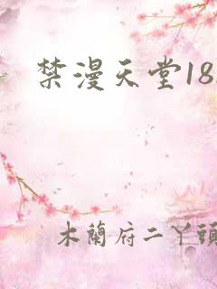 禁漫天堂18.