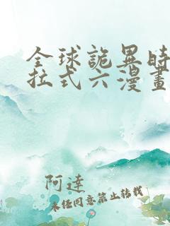 全球诡异时代下拉式六漫画