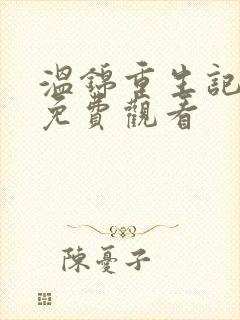 温锦重生记动漫免费观看