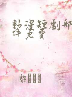 动漫短剧哪个软件免费