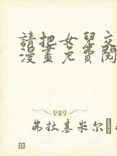 请把女儿交给我漫画免费阅读下拉式奇漫屋