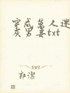 穿成万人迷的炮灰男妻txt