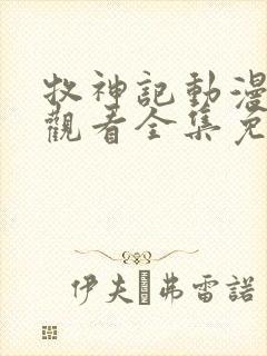 牧神记动漫在线观看全集免费播放43