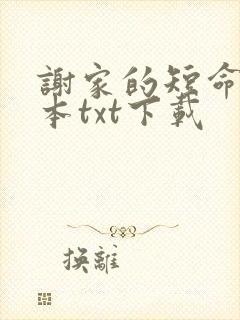 谢家的短命鬼全本txt下载