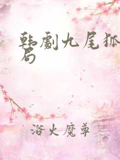 韩剧九尾狐传结局