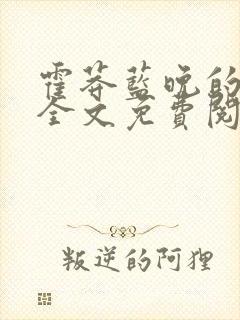 霍莽蓝晚的小说全文免费阅读