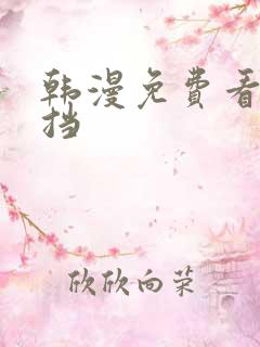 韩漫免费看无遮挡