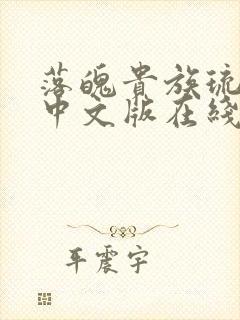 落魄贵族琉璃川中文版在线观看