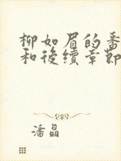 柳如眉的番外篇和后续章节