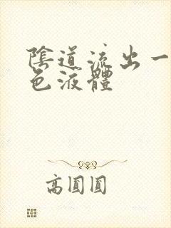 阴道流出一些黄色液体