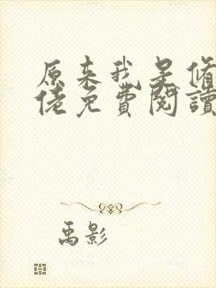 原来我是修仙大佬免费阅读app