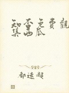 知否免费观看全集西瓜