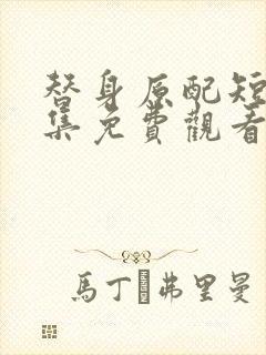 替身原配短剧全集免费观看