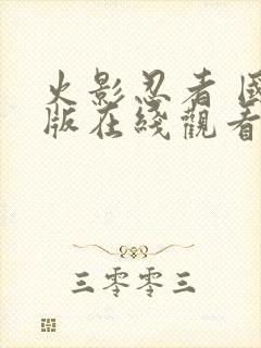 火影忍者 国语版在线观看