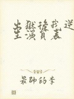 出狱后我逆转人生演员表