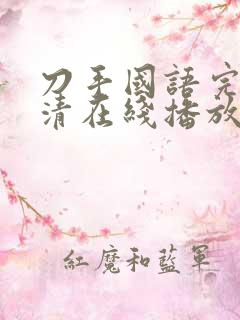 刀手国语完整高清在线播放国语