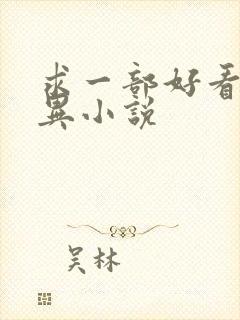 求一部好看的灵异小说