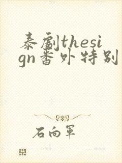 泰剧thesign番外特别篇