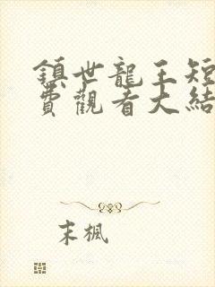 镇世龙王短剧免费观看大结局视频