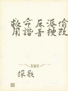 救命反派偷听我用谐音梗改剧情短剧