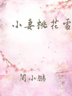 小妻桃花处处开