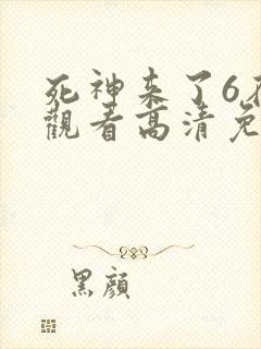 死神来了6在线观看高清免费