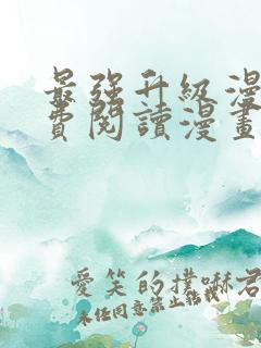 最强升级漫画免费阅读漫画