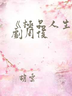 《极品人生》短剧周俊