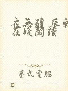 夜无疆 辰东 在线阅读